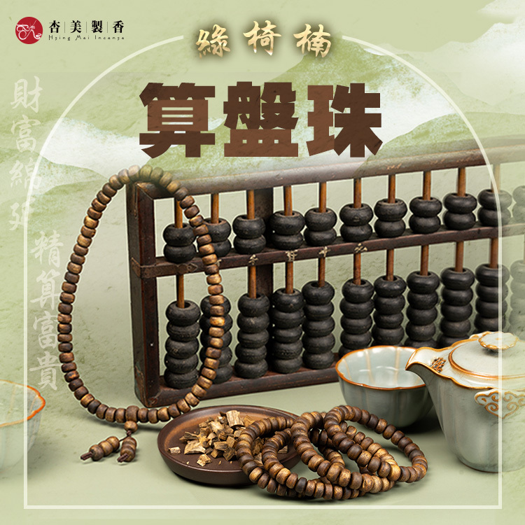 綠椅楠算盤珠