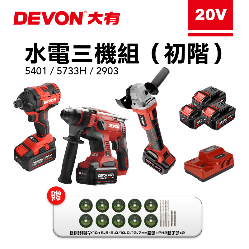 大有 DEVON｜水電三機組（5401+2903+5733H）