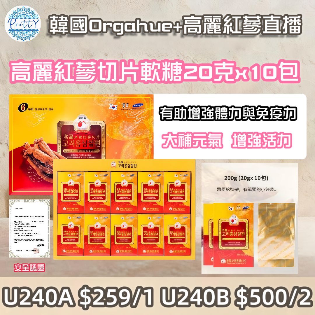 U240 高麗紅參切片 20克 x 10包 $259/1盒 $500/2 盒
