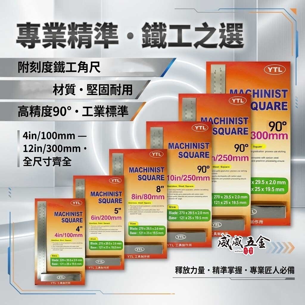 YTL｜A級 專業用附刻度鐵工角尺 90度角度尺 直角尺 鐵角尺 90度角規 木工 測量直角尺｜4"-12"