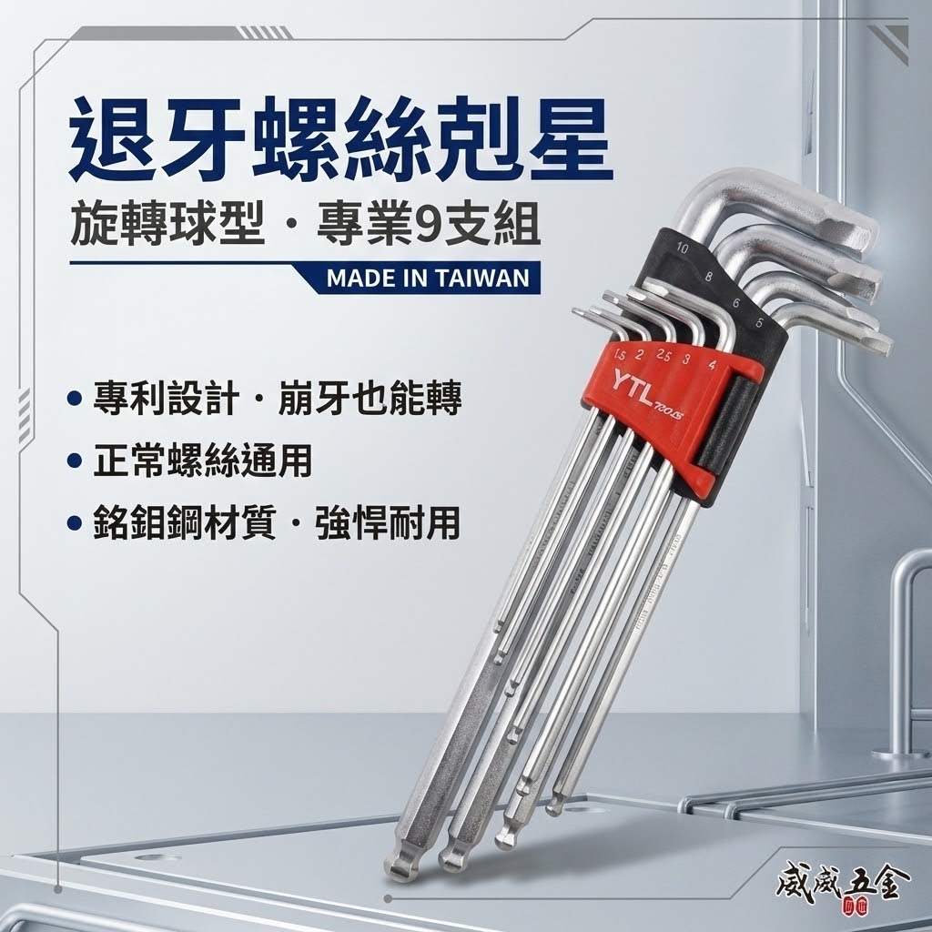 YTL｜1.5-10mm 兩用退牙器 螺旋六角板手 滑牙球型內六角板手組 螺絲取出器 9支組｜7139R｜台灣製