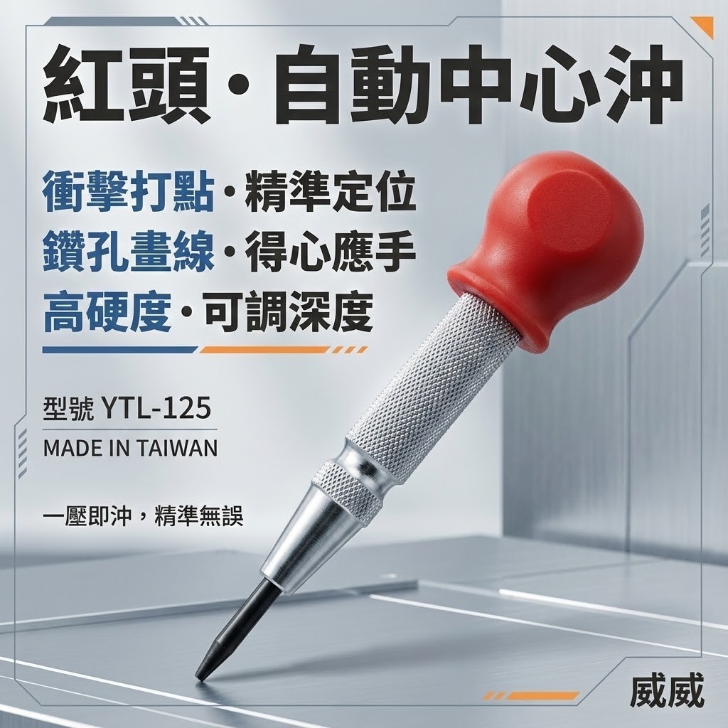 YTL｜自動中心沖 超硬合金撞針 彈簧按壓式打孔定位沖 中心衝 定位針 定位沖 劃線 鑽孔定位用｜Y-125