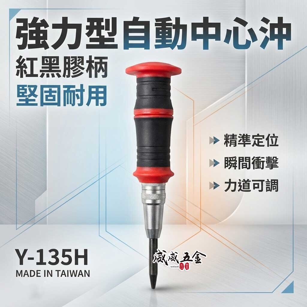 台灣製 YTL｜紅黑膠柄自動中心沖｜強力型自動中心沖 舒適握把衝擊中心沖 鑽孔記號 鑽孔定位器｜Y-135H
