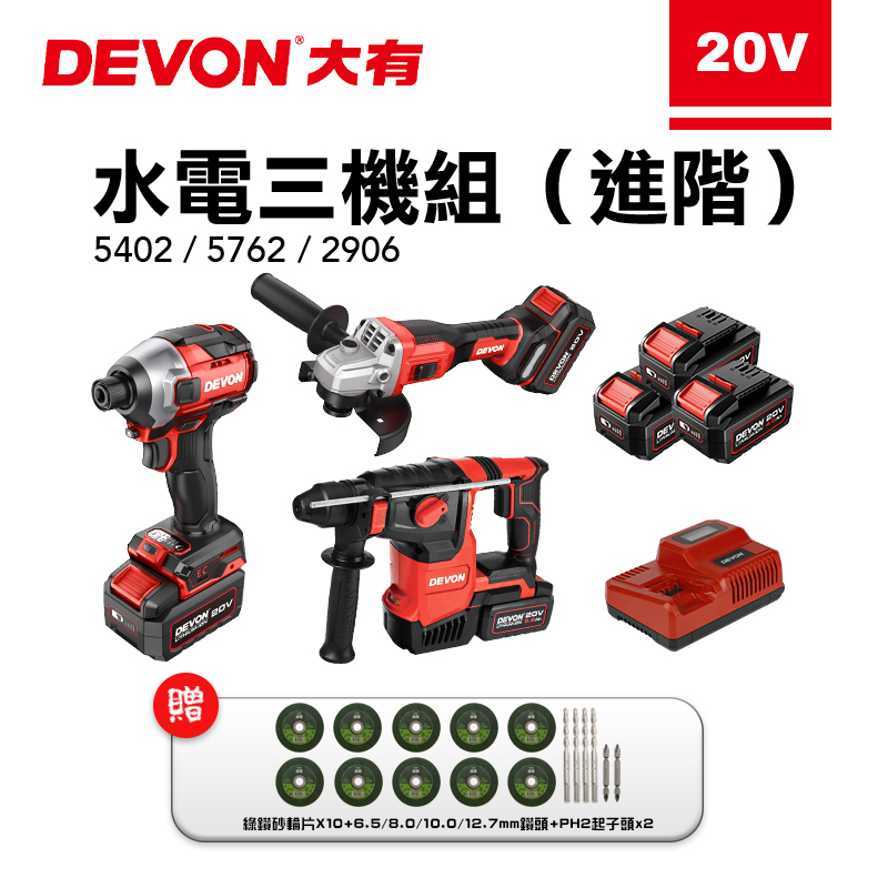 大有 DEVON｜進階水電三機組（5402+2906+5762）