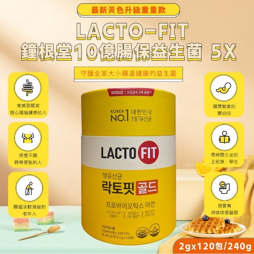 鍾根堂LACTO-FIT 10億腸保益生菌 5X黃色升級版家庭號2gx120入