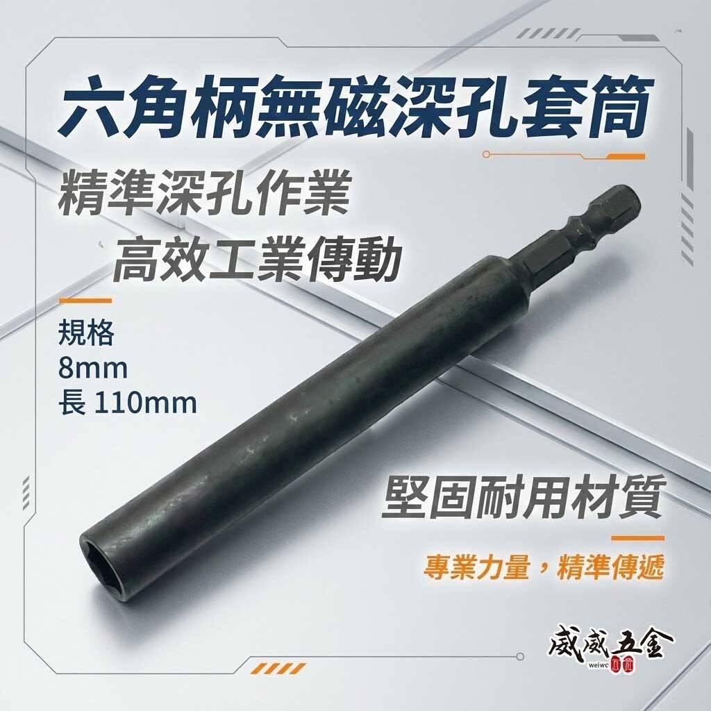 特製品｜規格 8mm 長 110mm｜加長型六角軸無磁深孔套筒｜六角柄深孔型套筒 無磁鐵加長六角套筒｜台灣製