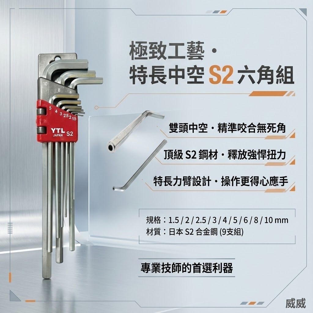 YTL｜特長型雙中空六角扳手組 中空L型內六角扳手 加長版六角中空板手9支組 S2材質｜9MEH-0｜台灣製