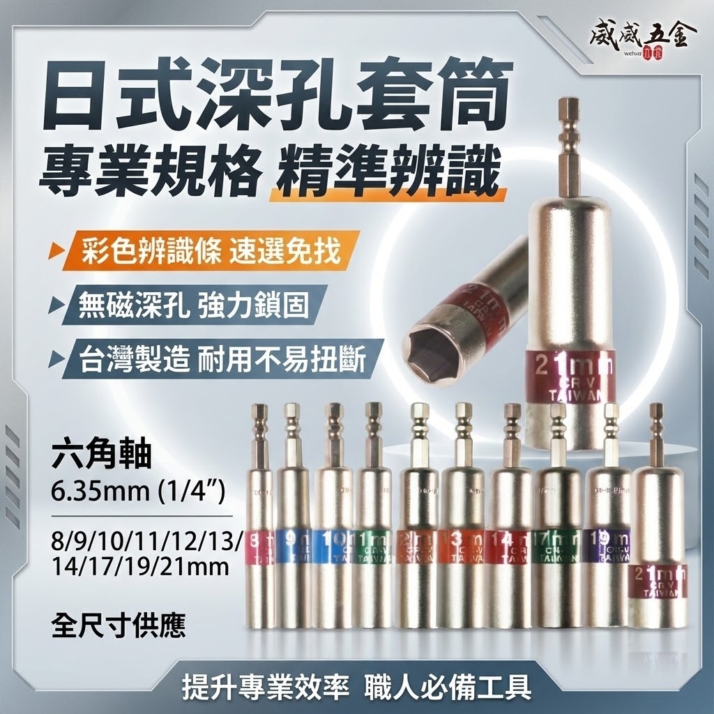 GX｜日式彩帶 彩色辨識條 六角軸長型六角套筒 起子套筒 六角柄無磁深孔套筒｜8-21mm 長 110mm｜台灣製｜裸裝