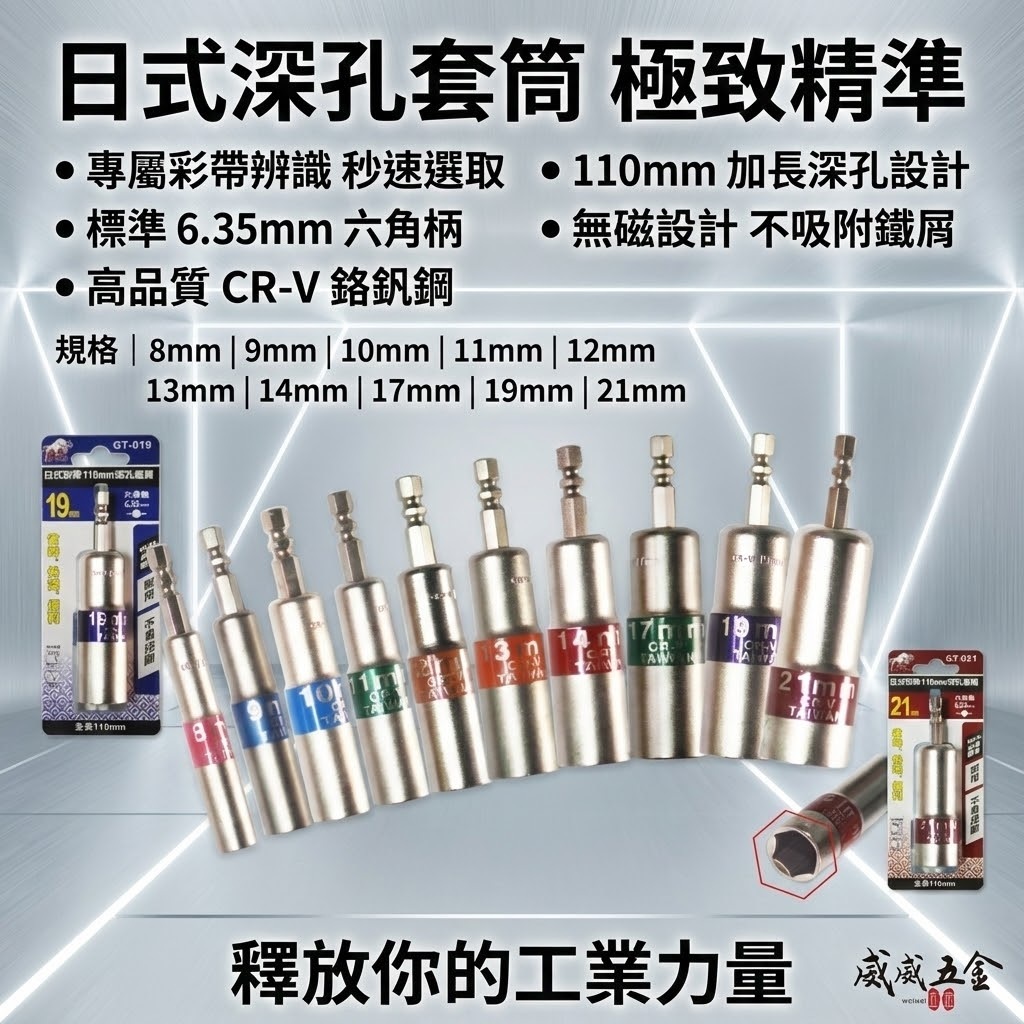 台灣製 彩色辨識條｜日式彩帶｜六角軸長型六角套筒 六角起子套筒 六角柄無磁深孔套筒｜8-21mm 長110mm