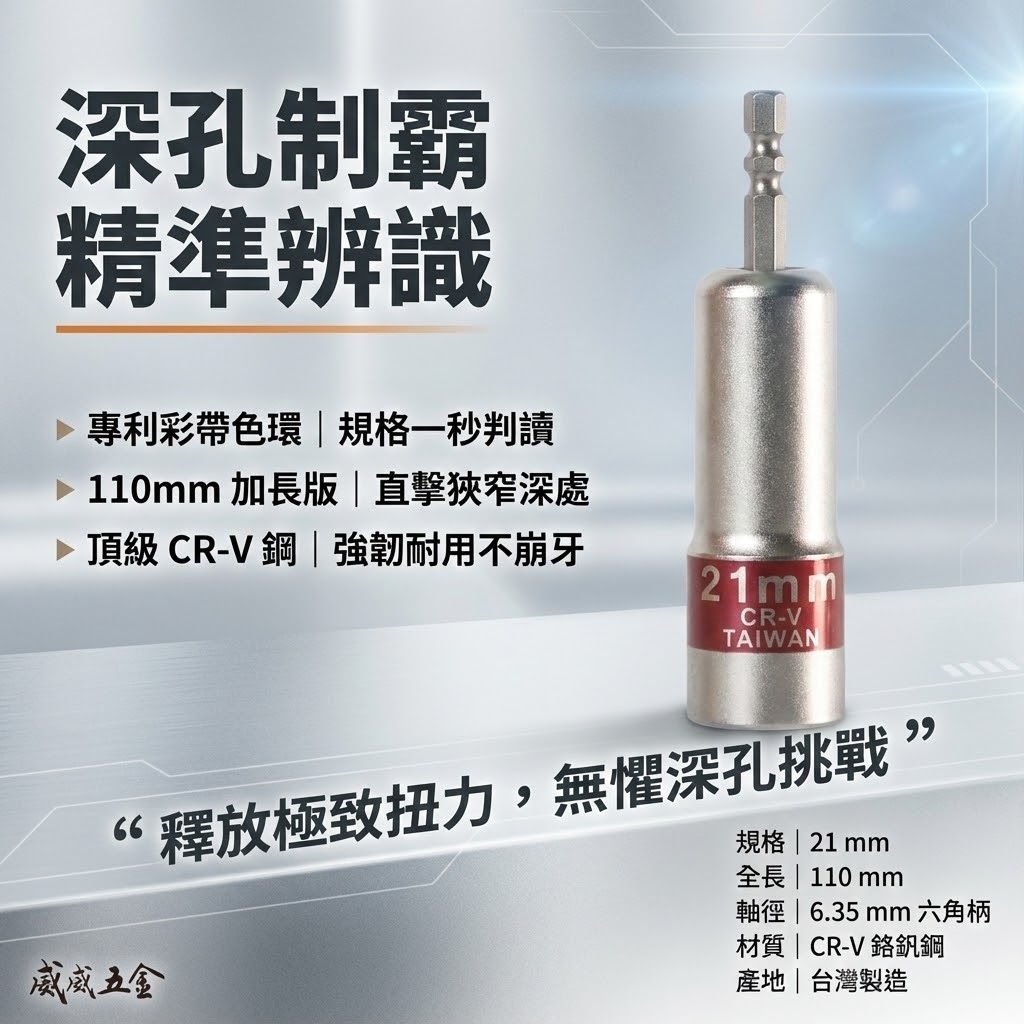 台灣製 彩色辨識條｜日式彩帶｜六角軸長型六角套筒 六角起子套筒 六角柄無磁深孔套筒｜8-21mm 長110mm