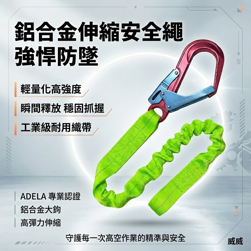 單條 ADELA｜超輕型專利式鋁合金大鉤+伸縮織帶繩｜背負式 全身安全帶用 降落傘式安全帶用安全掛鉤｜台灣製