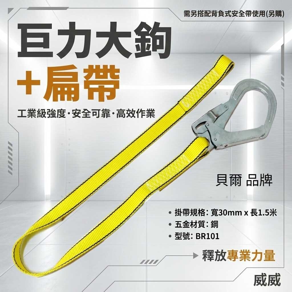 台灣製 貝爾｜安全帶用鐵大鉤+扁帶｜單大掛鉤全身式安全帶用 背負式安全帶用降落傘式用鐵掛鉤｜BR101｜巨力