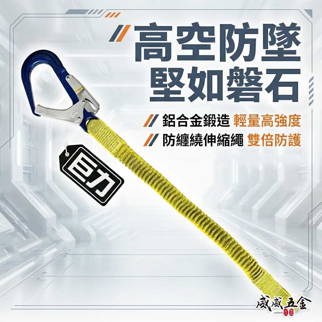 巨力｜單鉤子 鋁大鈎+伸縮帶｜輕型專利式鋁合金大鉤+伸縮織帶繩 背負式 降落傘式安全帶用鉤｜O160｜台灣製