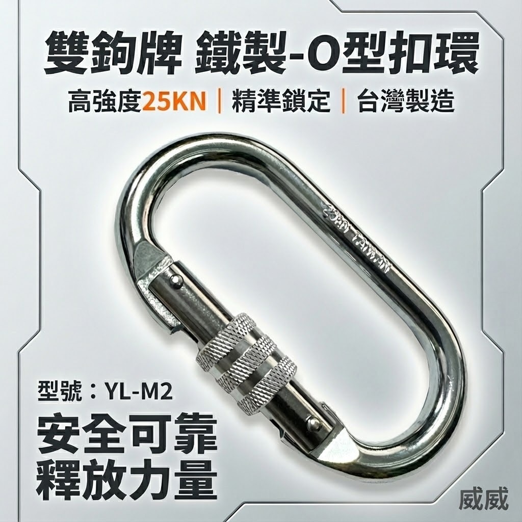 台灣製 雙鉤牌｜鐵製O型環型扣｜安全扣 安全帶用環 背負式安全帶用 降落傘式用｜可旋轉鎖定扣環｜YL-M2