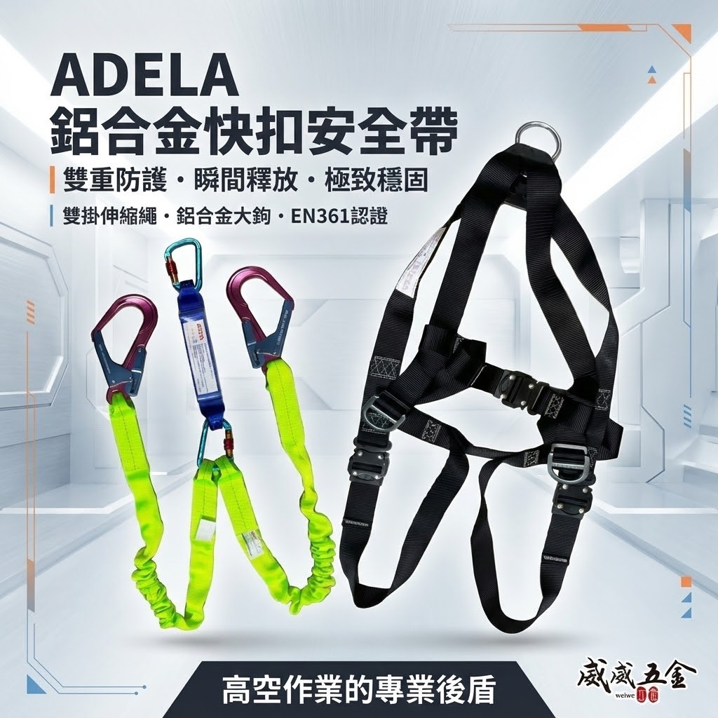 ADELA｜緩衝包+伸縮繩+雙大鉤鋁合金快扣式背負式安全帶+鋁合金扣環｜全身式降落傘安全帶 高空作業用｜台灣製｜新安規