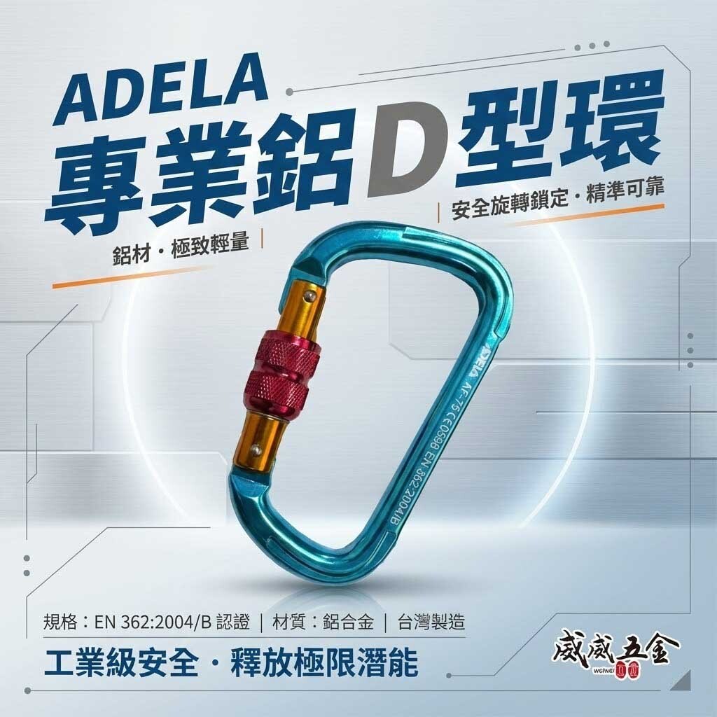 台灣製 ADELA｜鋁D型環｜鋁鉤環 安全帶用鋁合金安全勾 安全掛鉤 登山鉤 可旋轉鎖定安全鉤｜AF-75