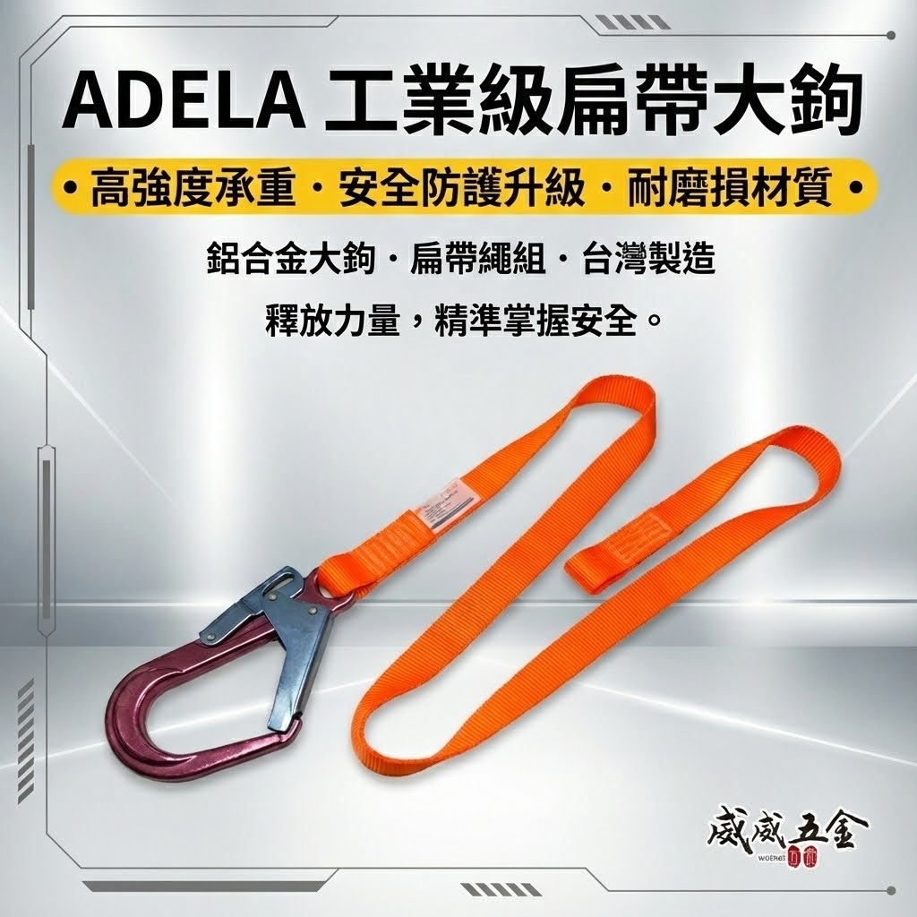 單買-扁帶大勾｜ADELA｜專利式鋁合金大鉤+扁帶繩 背負式 全身式 降落傘式安全帶用鋁合金安全掛鉤｜台灣製