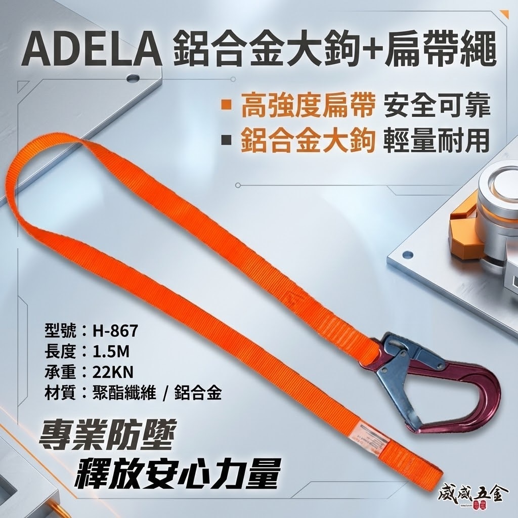單買-扁帶大勾｜ADELA｜專利式鋁合金大鉤+扁帶繩 背負式 全身式 降落傘式安全帶用鋁合金安全掛鉤｜台灣製