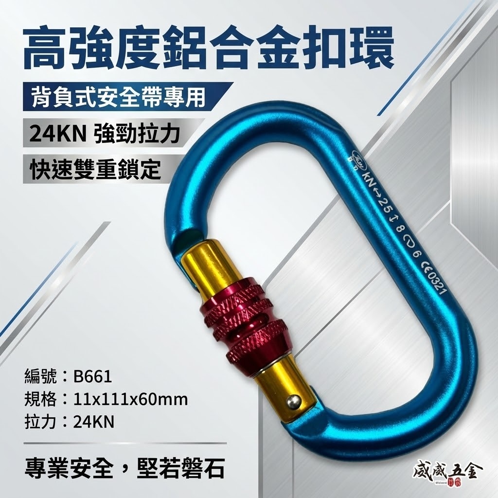 巨力｜鋁合金O型鉤環｜O型鋁合金掛勾環 安全帶用鋁合金安全勾 旋轉鎖定登山鉤｜B661-1｜0321｜台灣製
