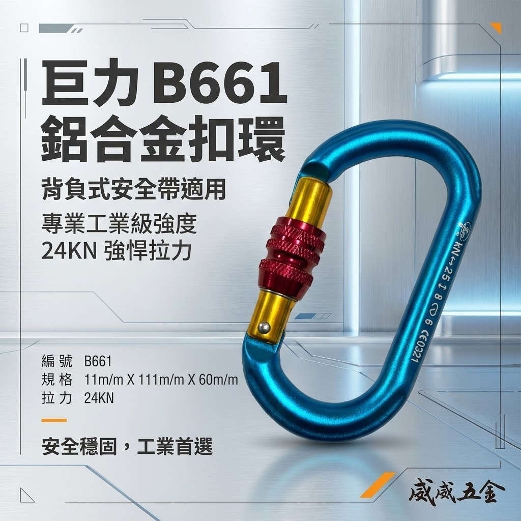 巨力｜鋁合金O型鉤環｜O型鋁合金掛勾環 安全帶用鋁合金安全勾 旋轉鎖定登山鉤｜B661-1｜0321｜台灣製