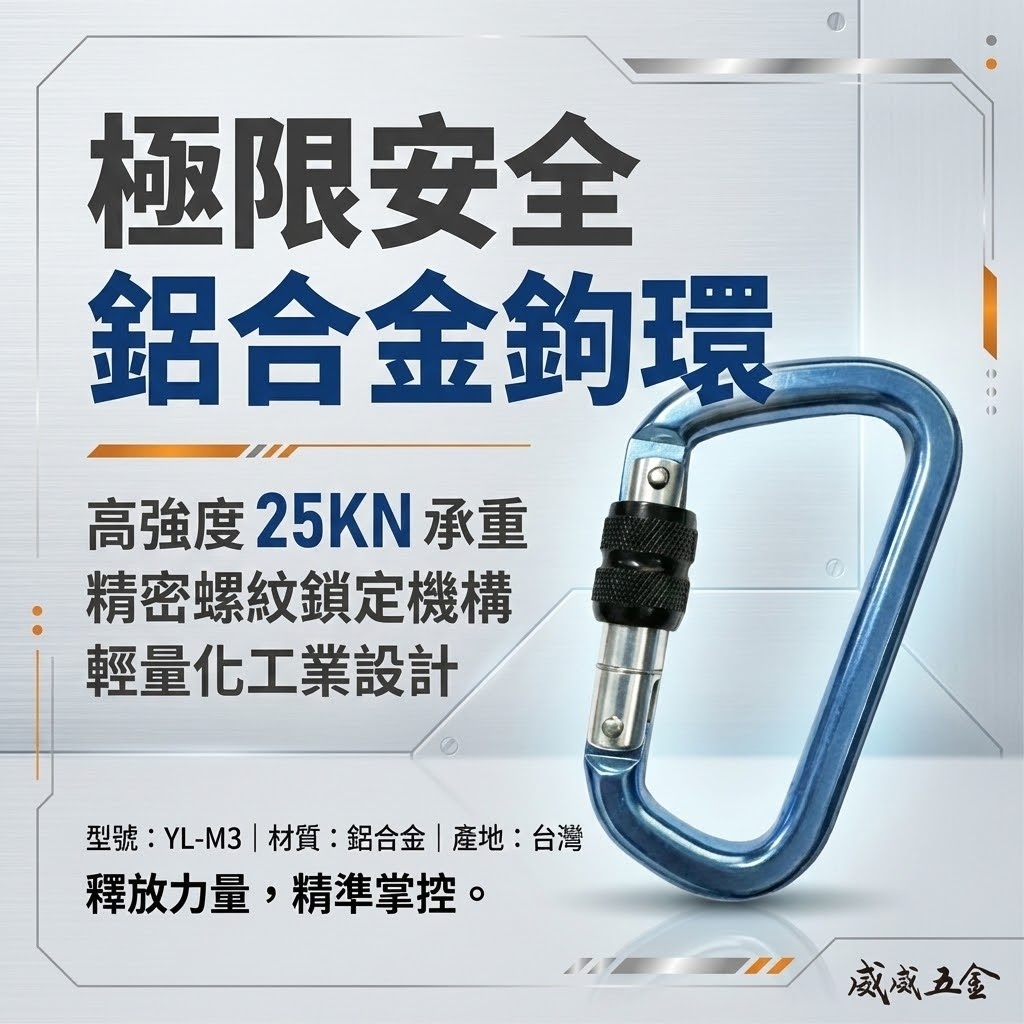 台灣製 雙鉤牌｜鋁合金鉤環 D型 鋁合金掛勾環 安全帶用鋁合金安全勾 安全掛鉤 登山鉤 旋轉鎖定安全鉤｜YL-M3｜元隆