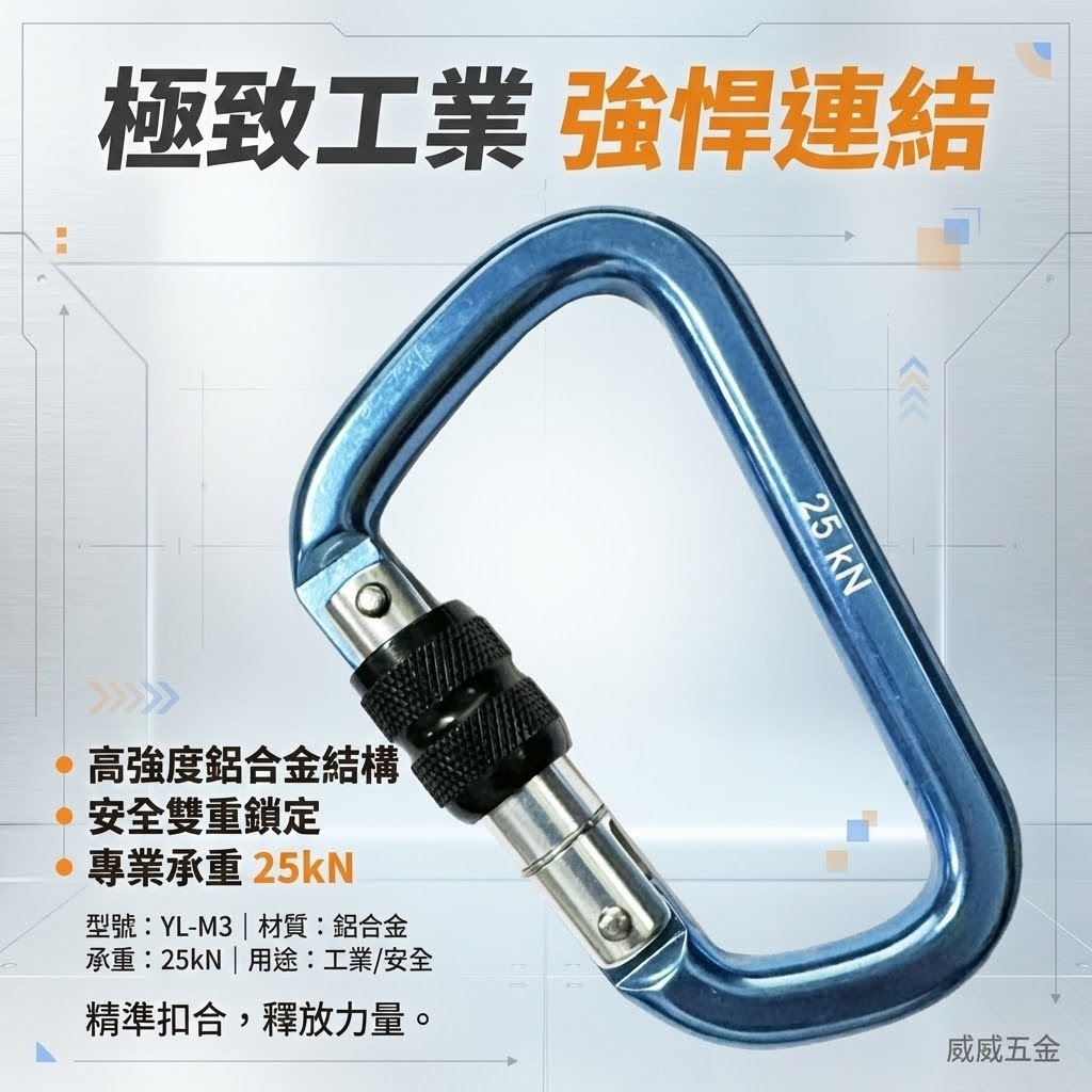台灣製 雙鉤牌｜鋁合金鉤環 D型 鋁合金掛勾環 安全帶用鋁合金安全勾 安全掛鉤 登山鉤 旋轉鎖定安全鉤｜YL-M3｜元隆