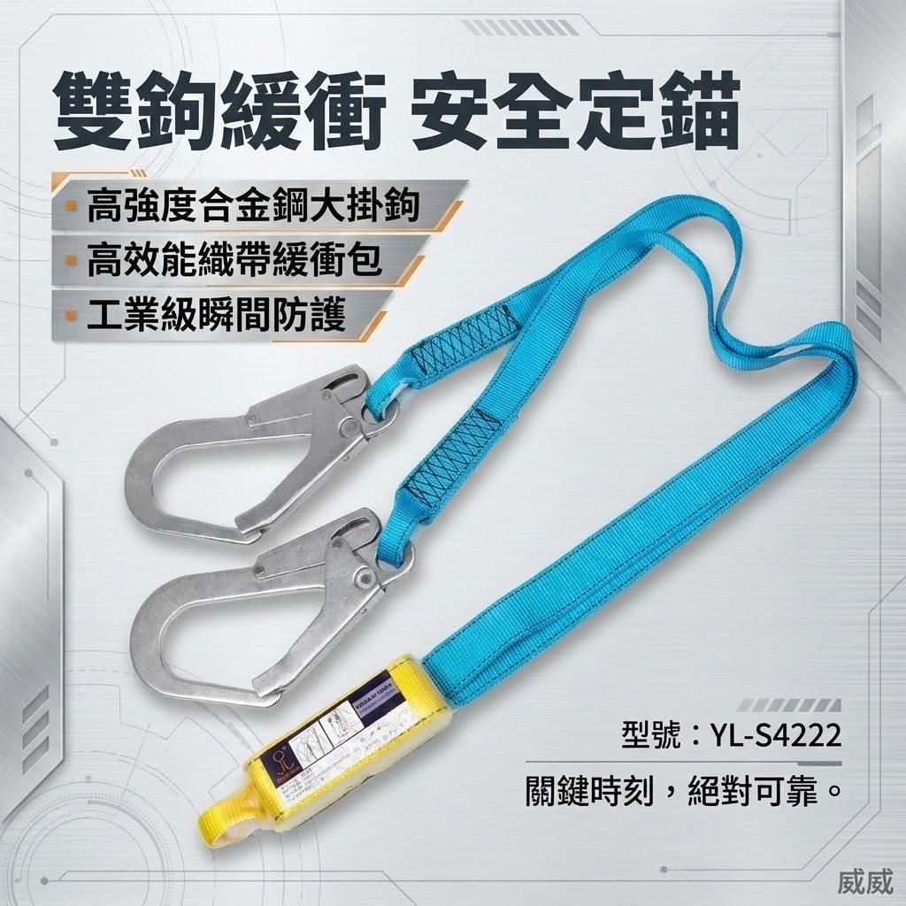 台灣製 雙鉤牌｜緩衝包＋雙扁織帶鐵大掛鉤｜需另外配合全身式安全帶用 請勿單獨用｜YL-S4222｜安全帶配件