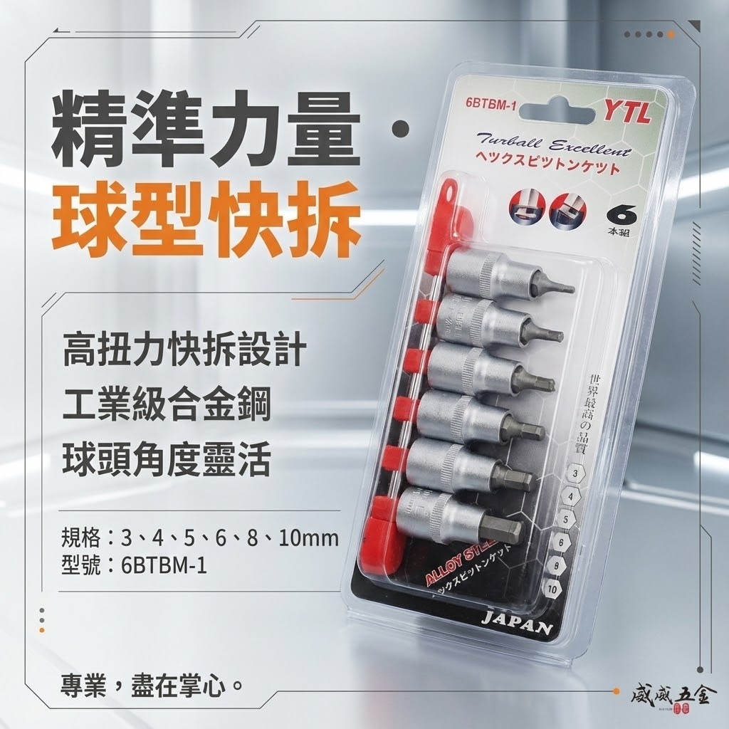台灣製 YTL｜3-10mm｜1/2" 日式 四分六角球型凸套筒組 4分六角凸套筒組 6入組｜6BTBM-1