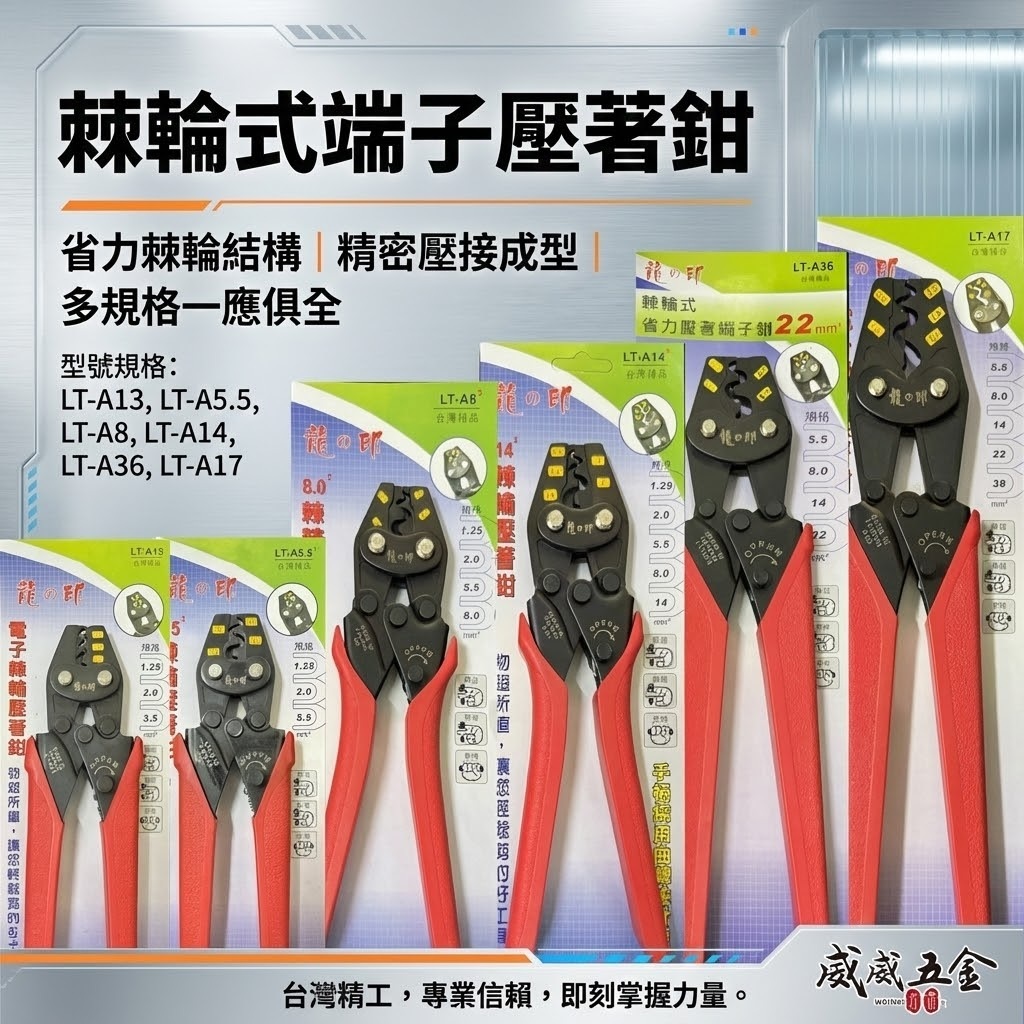 龍之印｜棘輪省力 電子 棘輪壓接端子鉗 棘輪壓接鉗｜3.5平方｜5.5平方｜8平方｜14平方｜22平方｜38平方｜台灣製