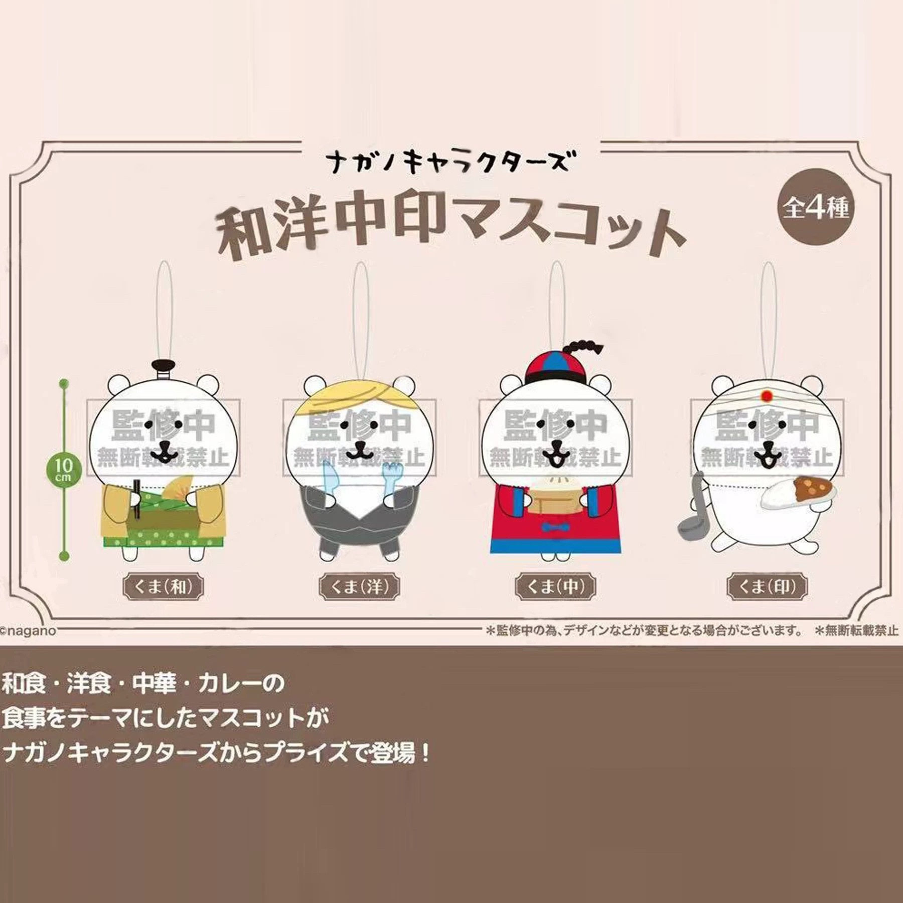 預訂｜Nagano Characters 白熊 10cm和洋中印公仔吊飾 26年5月景品