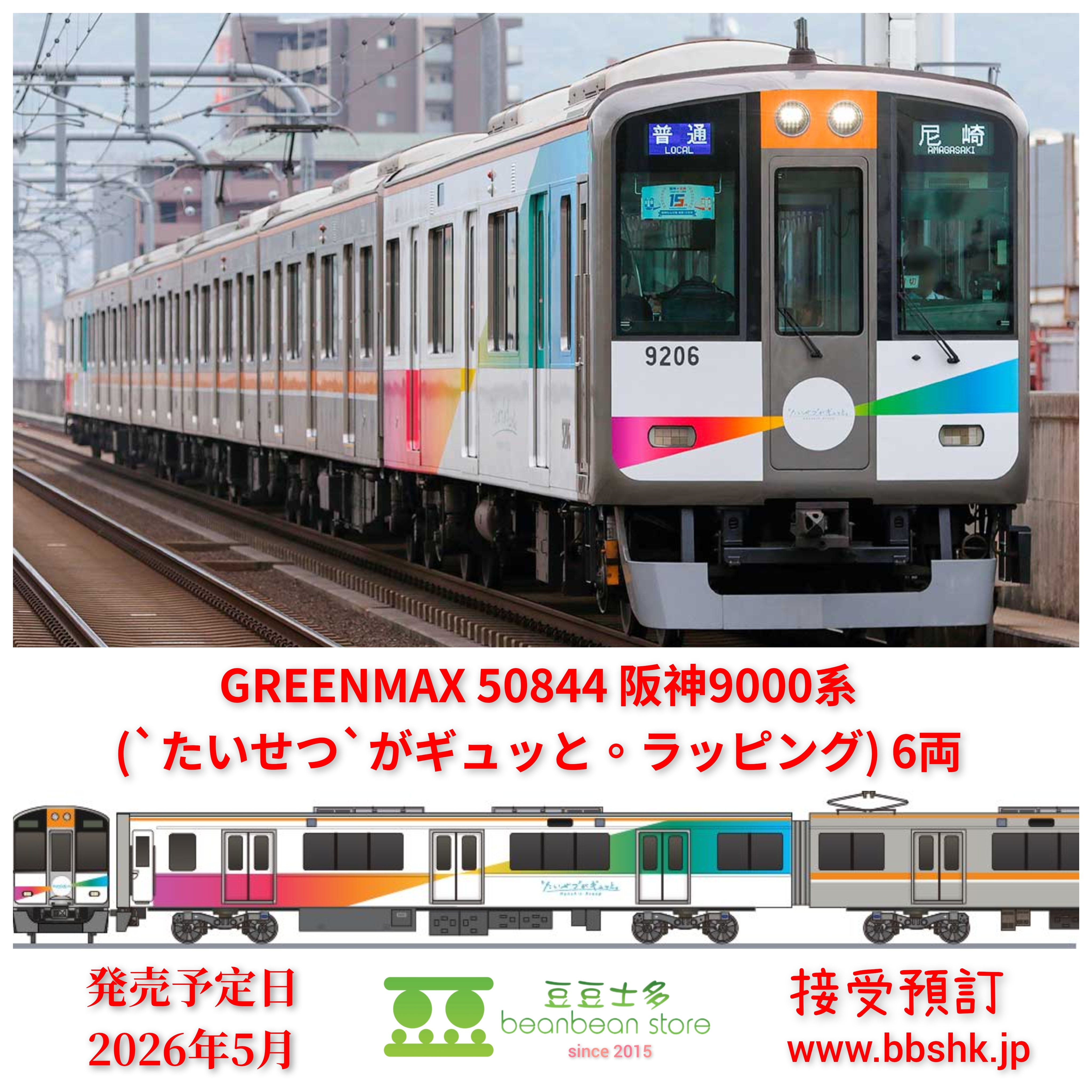 預訂) GREENMAX 50844 阪神9000系(`たいせつ`がギュッと。ラッピング) 6両