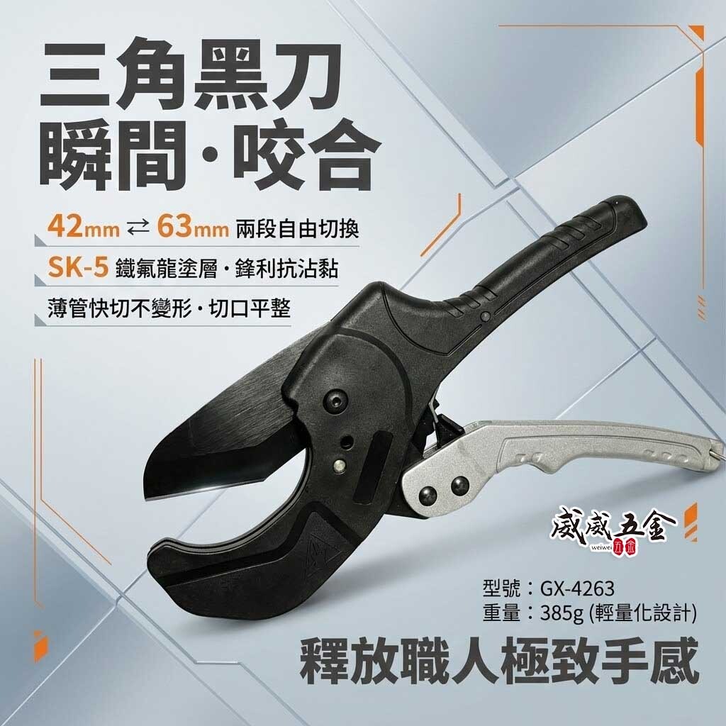 台灣製 GX｜42+63mm 輕量型三角刀 PVC水管剪刀 三角刀刃水管剪 三角刀片 切管刀｜GX-4263｜ GX-4263D刀片