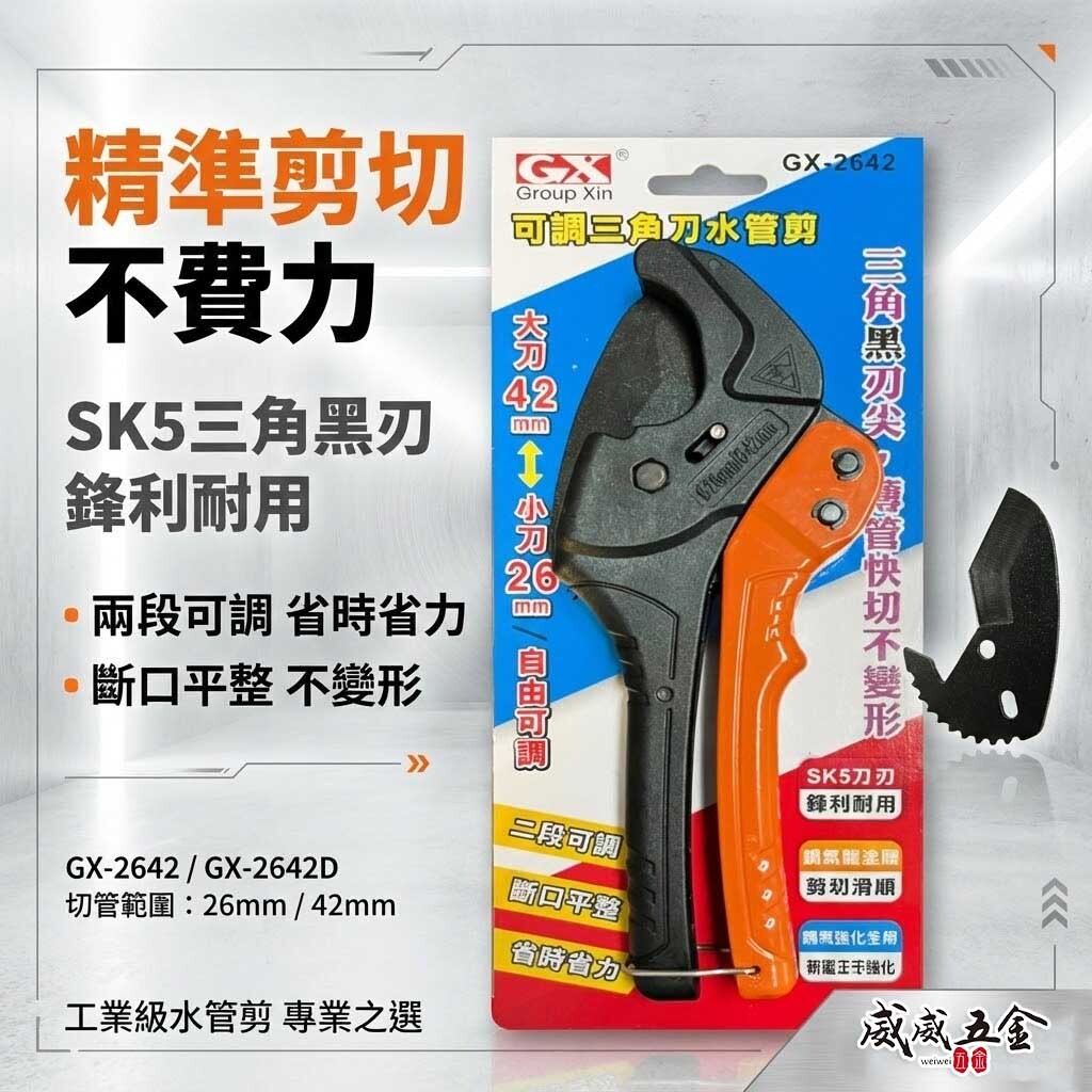 台灣製 GX｜26+42mm 輕量型三角刀 PVC水管剪刀 三角刀刃水管剪 三角刀片 切管刀｜GX-2642｜GX-2642D