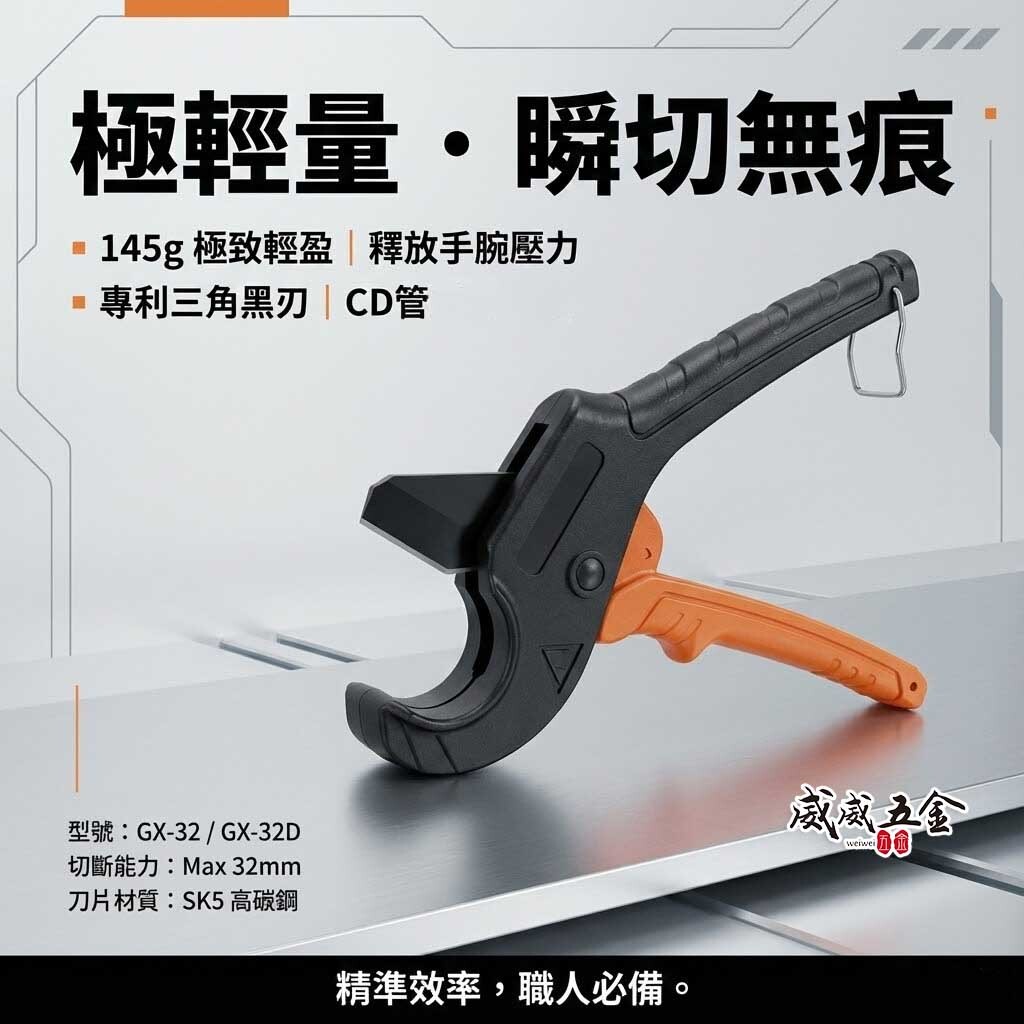 台灣製 GX｜32mm 輕量型三角刀水管剪刀 CD管專用三角刀刃水管剪 SK-5刀片 切管刀 薄管快切不變形｜刀片 水管剪 GX-32 GX-32D