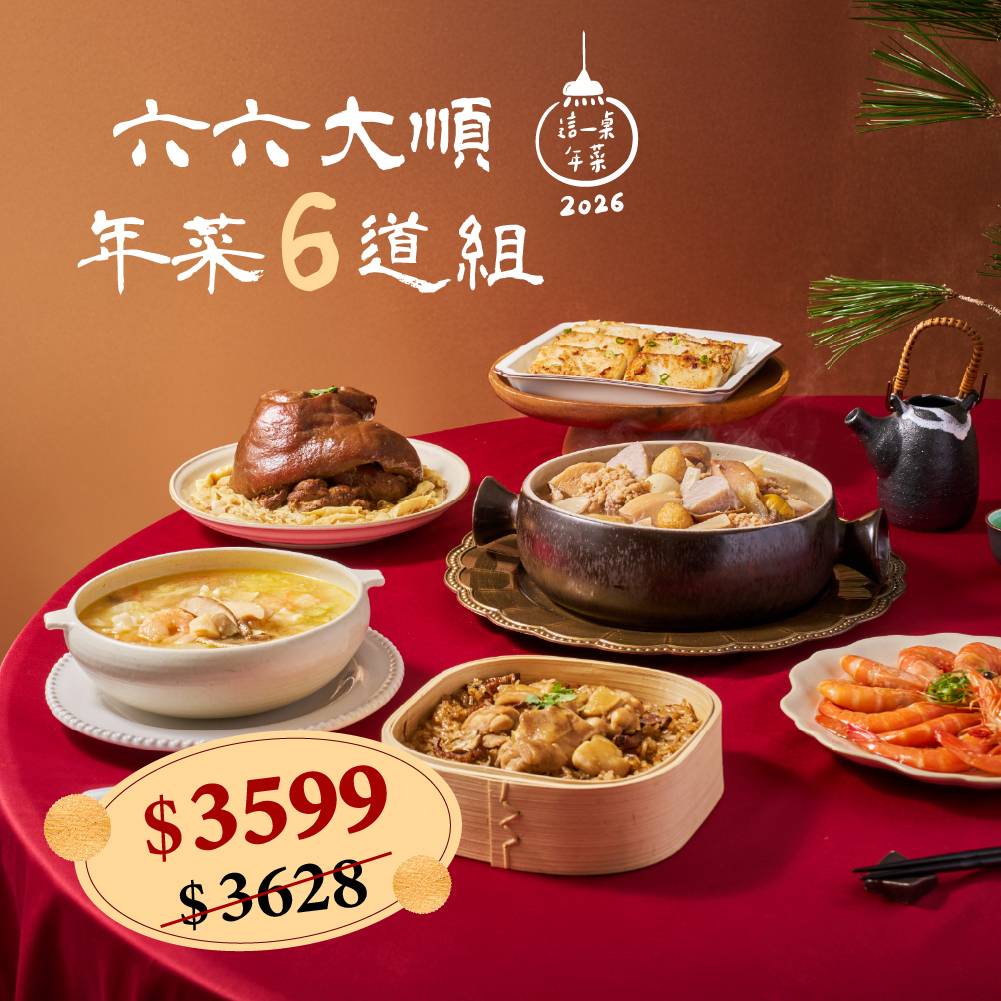 ❄六六大順年菜6道組(約4-6人份)(2026這一桌年菜)