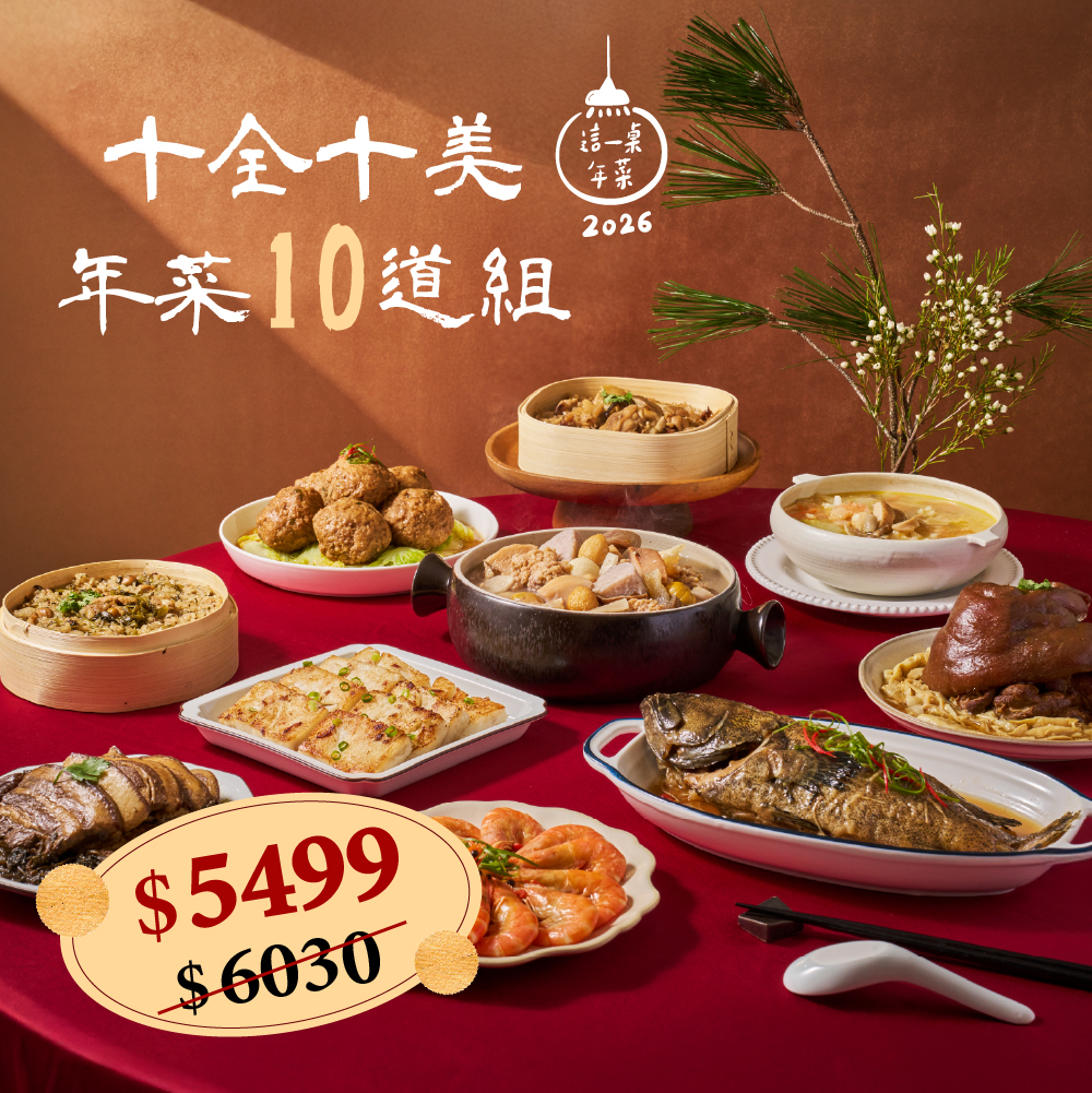 ❄十全十美年菜10道組(約7-9人份)(2026這一桌年菜)
