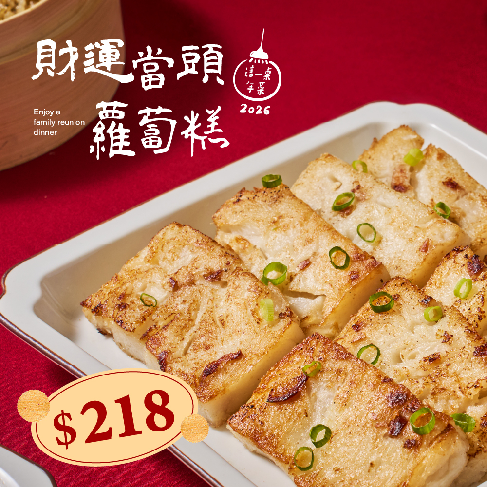 ❄財運當頭蘿蔔糕(670g，約4-6人份)(2026這一桌年菜)