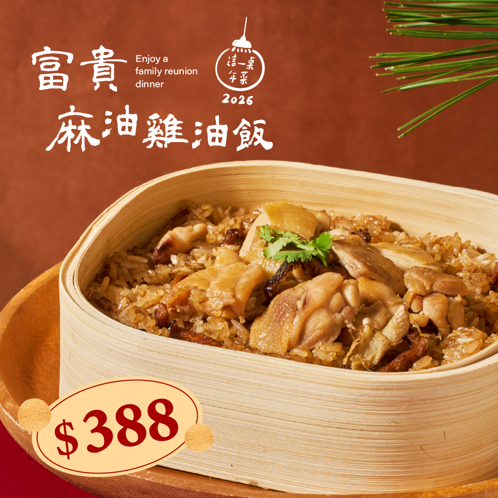 ❄富貴麻油雞油飯(500g，約2-3人份)(2026這一桌年菜)