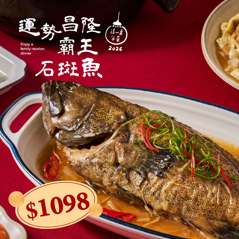 ❄運勢昌隆紅燒石斑魚(1060g，約4~6人份)(2026這一桌年菜)