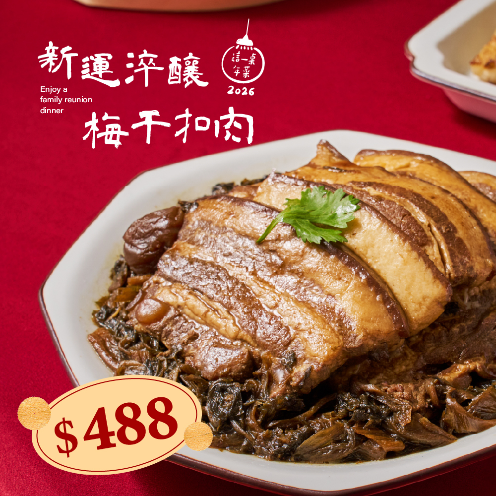 ❄新運淬釀梅干扣肉（545g，約4-6人份)(2026這一桌年菜)