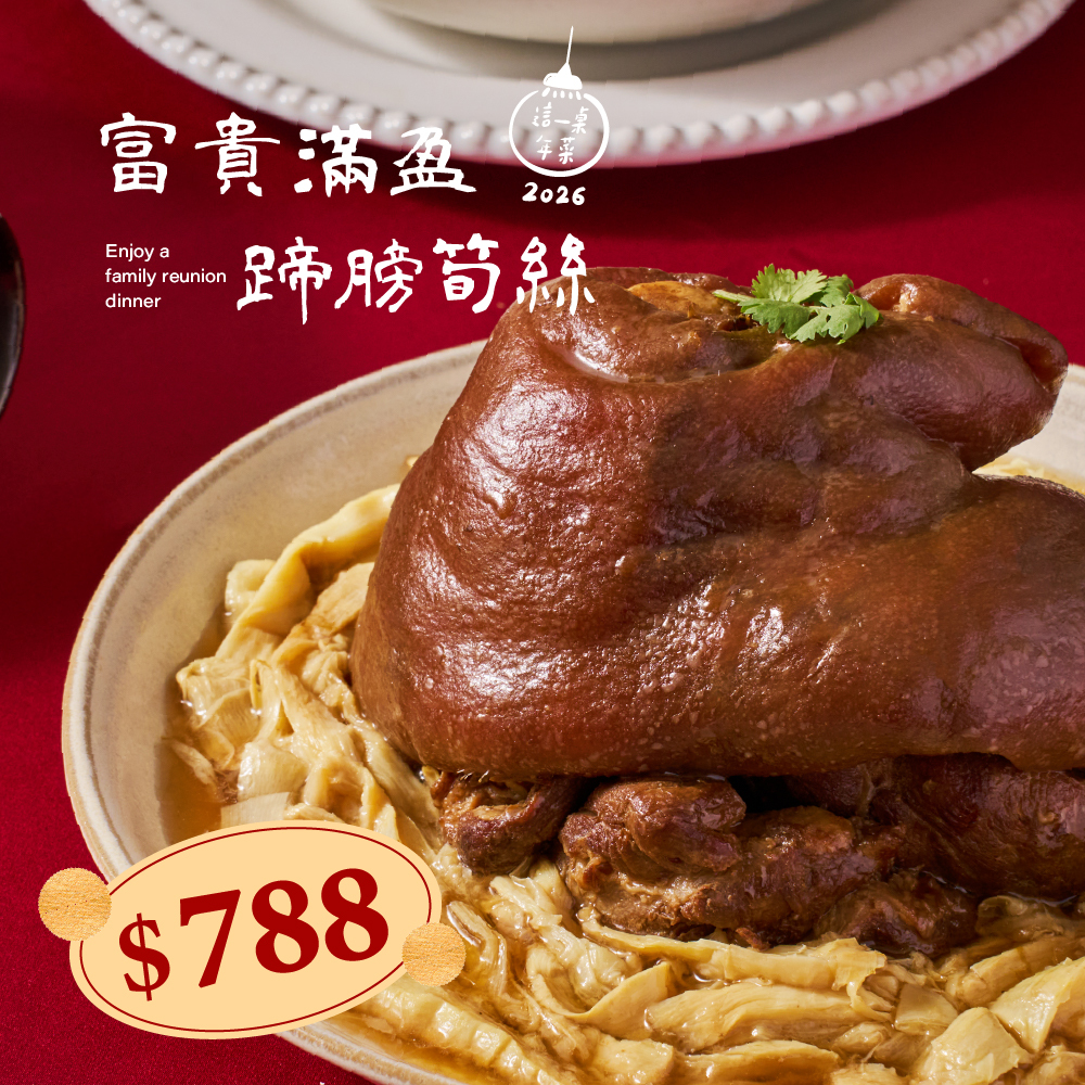 ❄富貴滿盈蹄膀筍絲(1140g，約4-6人份)(2026這一桌年菜)