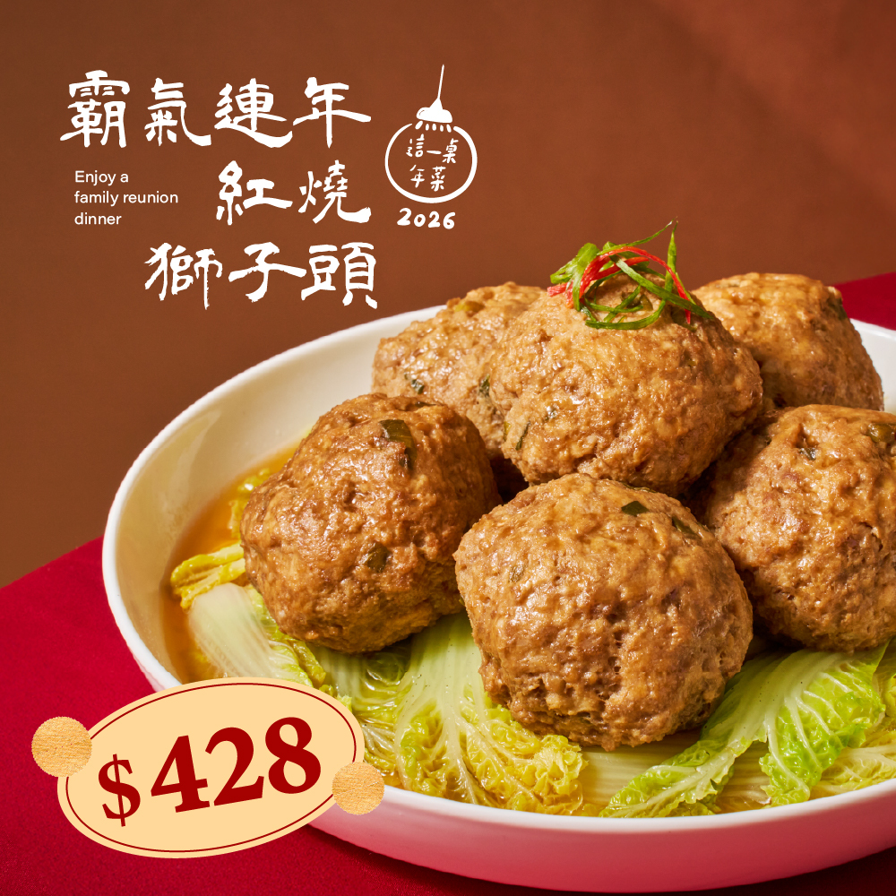 ❄霸氣連年紅燒獅子頭(800g，約2~3人份)(2026這一桌年菜)
