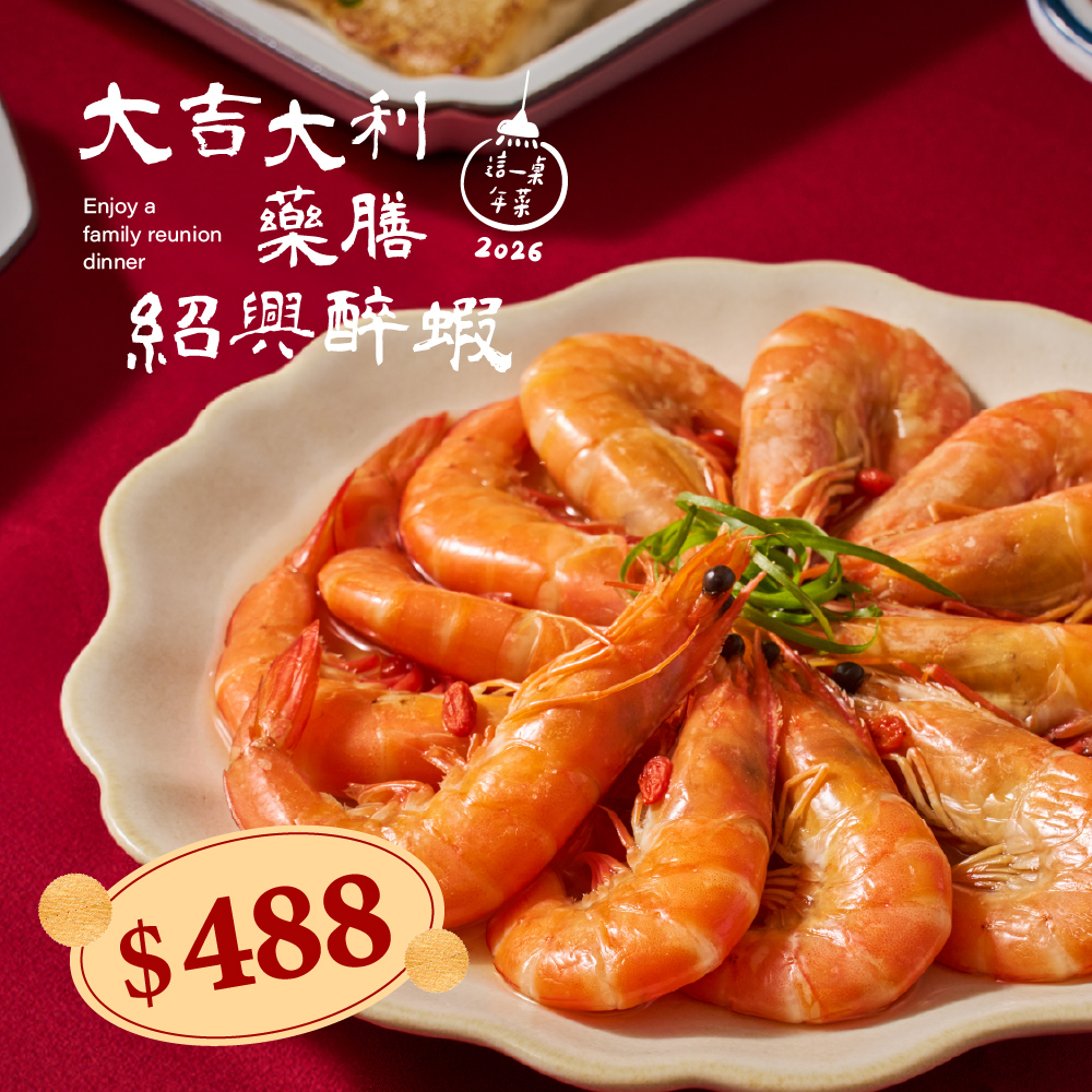 ❄大吉大利藥膳紹興醉蝦(380g，約4-6人份)(2026這一桌年菜)