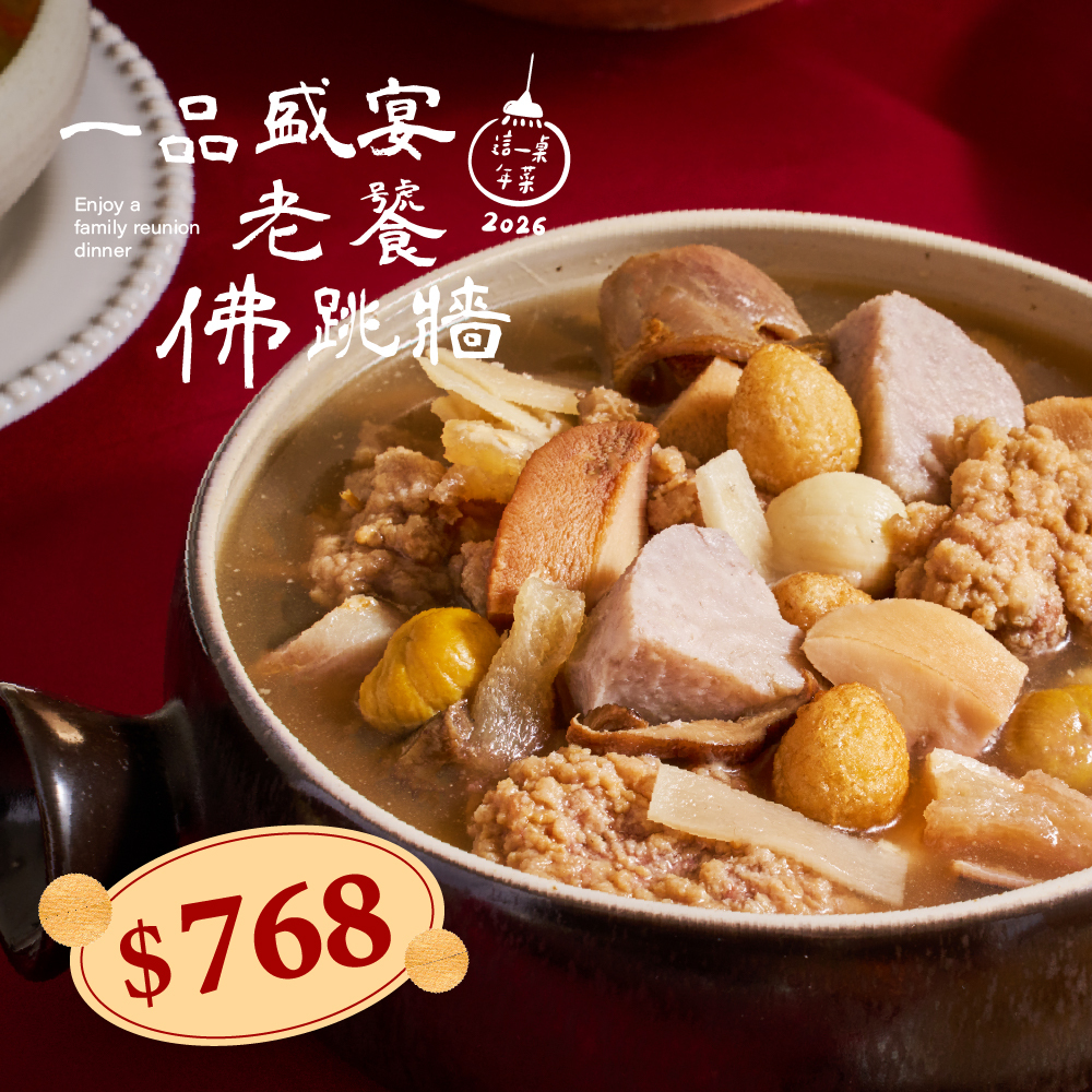 ❄一品盛宴老饕佛跳牆(1650g，約4-6人份)(2026這一桌年菜)