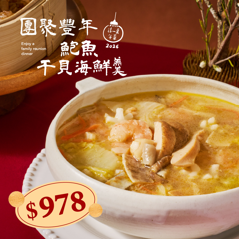 ❄團聚豐年鮑魚干貝海鮮羹(1000g，約4-6人份)(2026這一桌年菜)