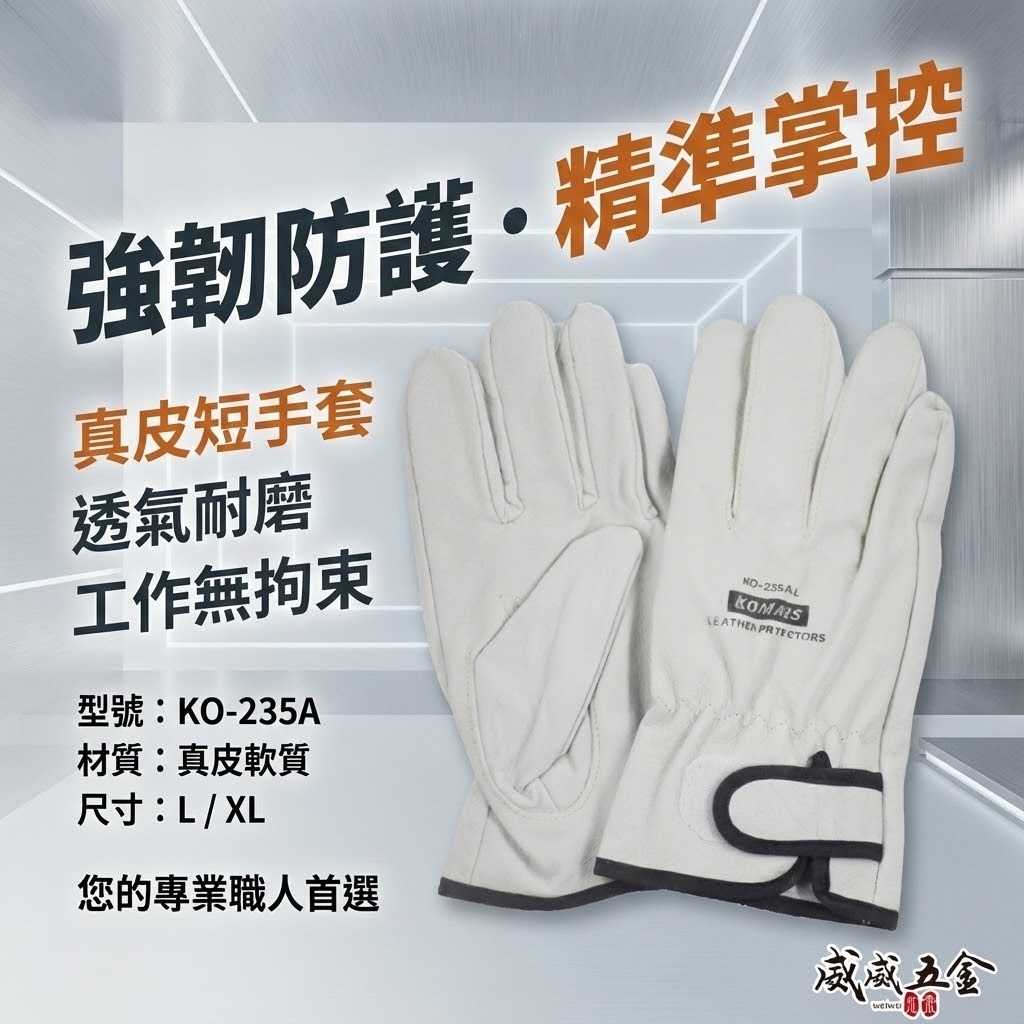 KOMARS 台灣製｜黏扣式氬銲手套 魔鬼氈式氬焊皮手套 黏扣工作手套 氬銲焊接工作自黏手套｜KO-235A