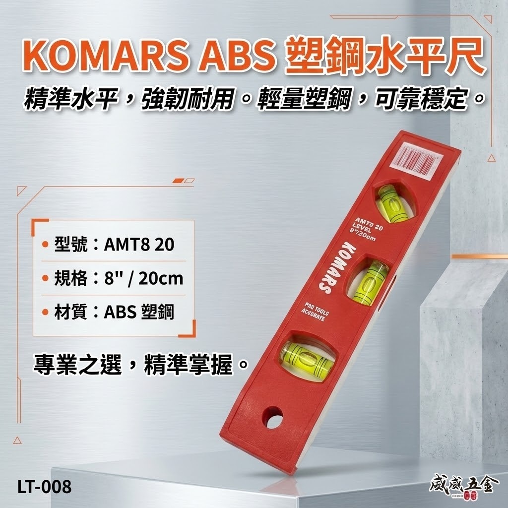 KOMARS｜8" 紅色水平尺 迷你型附磁鐵 塑鋼水平尺 ABS 附磁三氣泡小水平｜200mm｜LT-008