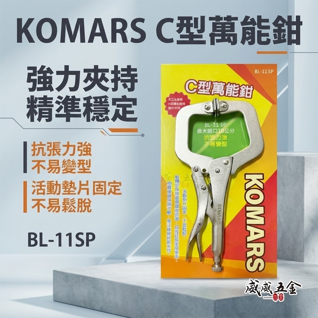 KOMARS｜附鐵片-活動爪型C型萬能鉗 C型鉗 萬能夾鉗 11"活動鉗 固定夾｜11SP｜BL-11SP