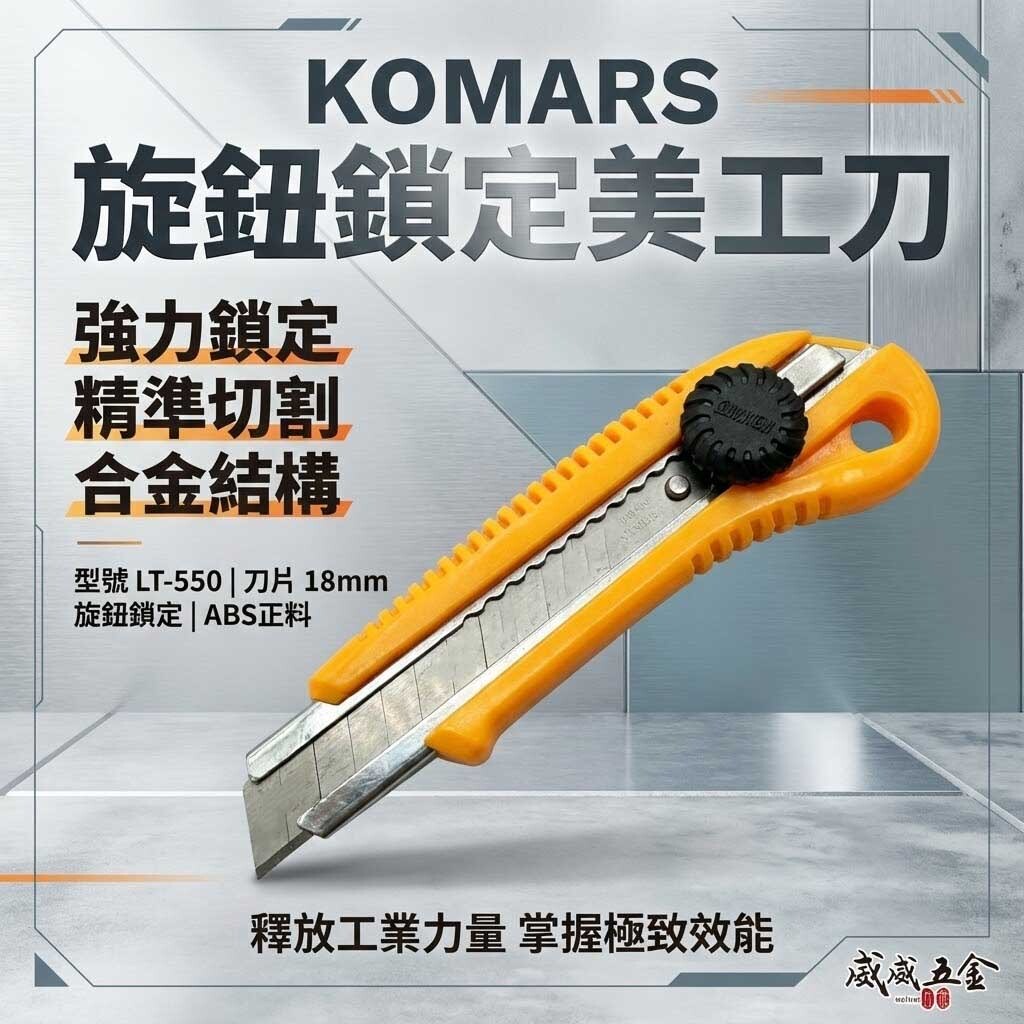 KOMARS｜膠柄旋鈕鎖定美工刀 刀片寬18mm 旋轉鎖定替換式切割刀 L-550 切刀｜LT-550