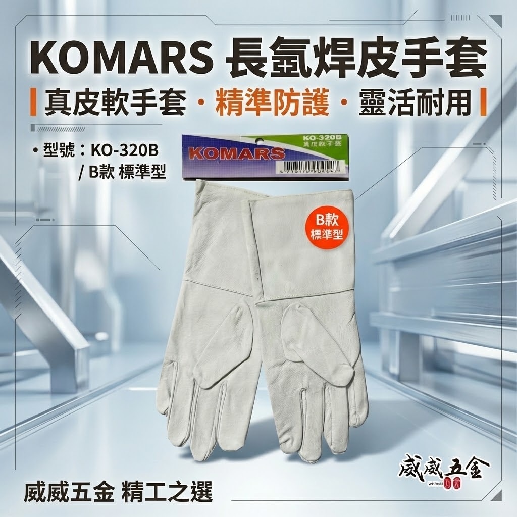 KOMARS｜長版氬銲手套 長型真皮軟手套 氬焊皮手套 焊接用工作手套｜B款 標準型工作手套｜KO-320B